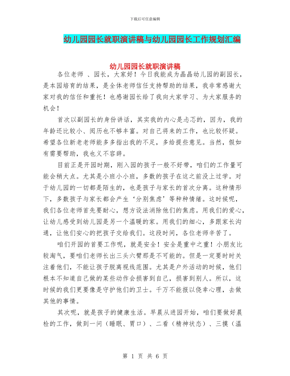 幼儿园园长就职演讲稿与幼儿园园长工作规划汇编_第1页