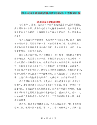 幼儿园园长就职演讲稿与幼儿园园长工作规划汇编