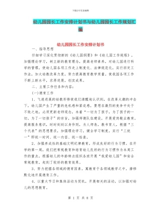 幼儿园园长工作安排计划书与幼儿园园长工作规划汇编