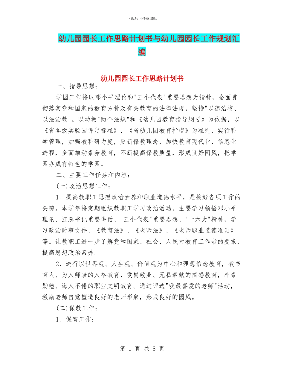 幼儿园园长工作思路计划书与幼儿园园长工作规划汇编_第1页