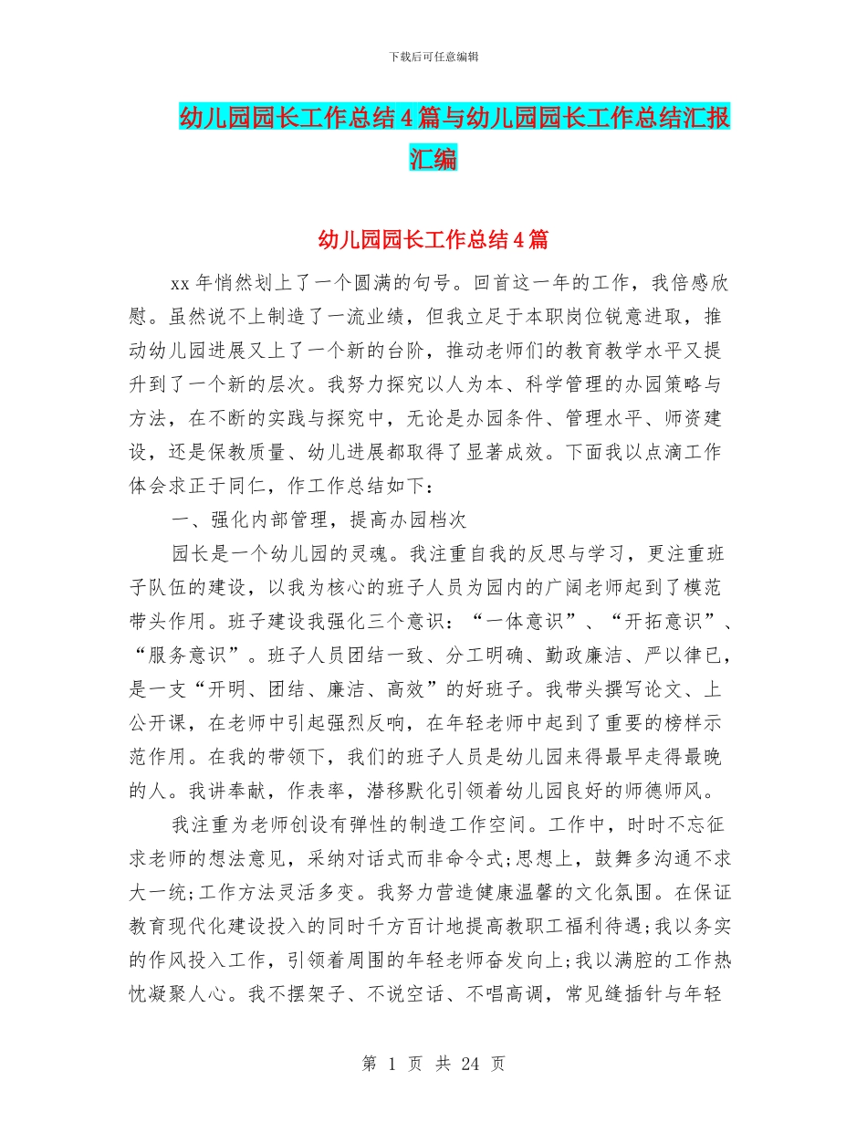 幼儿园园长工作总结4篇与幼儿园园长工作总结汇报汇编_第1页