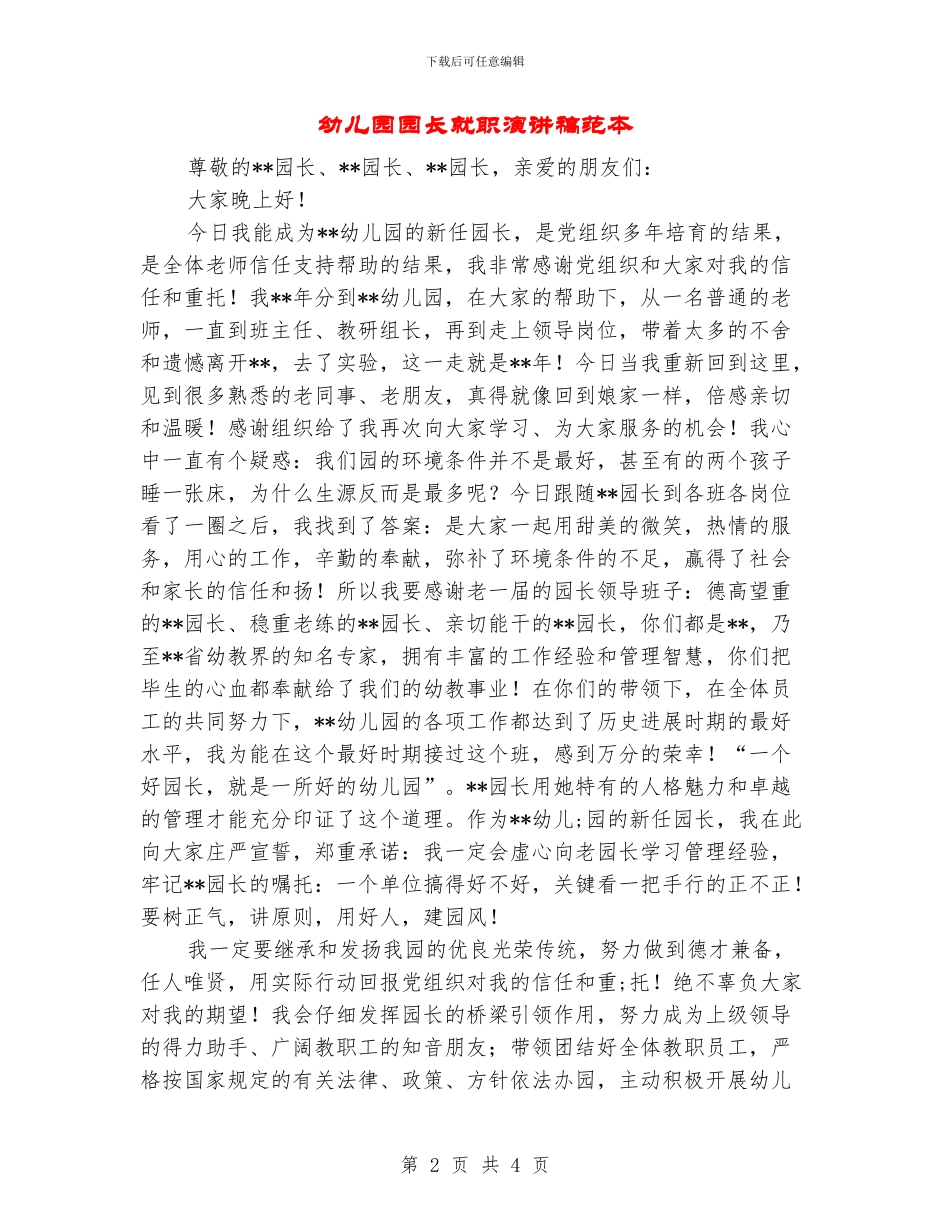 幼儿园园长就职演讲稿范本_第2页