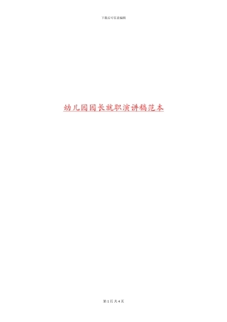 幼儿园园长就职演讲稿范本