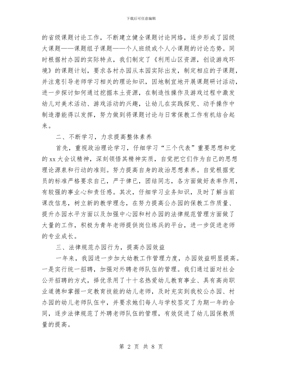 幼儿园园长工作总结与幼儿园园长工作总结范文汇编_第2页