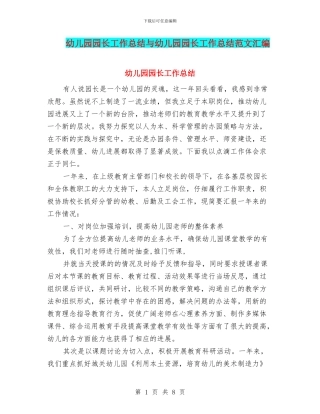 幼儿园园长工作总结与幼儿园园长工作总结范文汇编