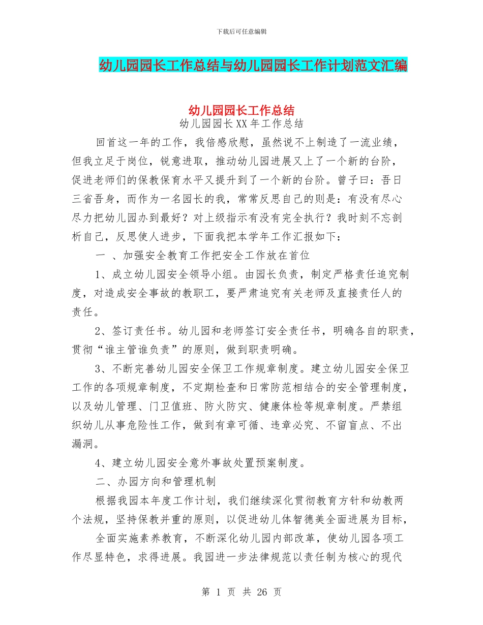 幼儿园园长工作总结与幼儿园园长工作计划范文汇编_第1页
