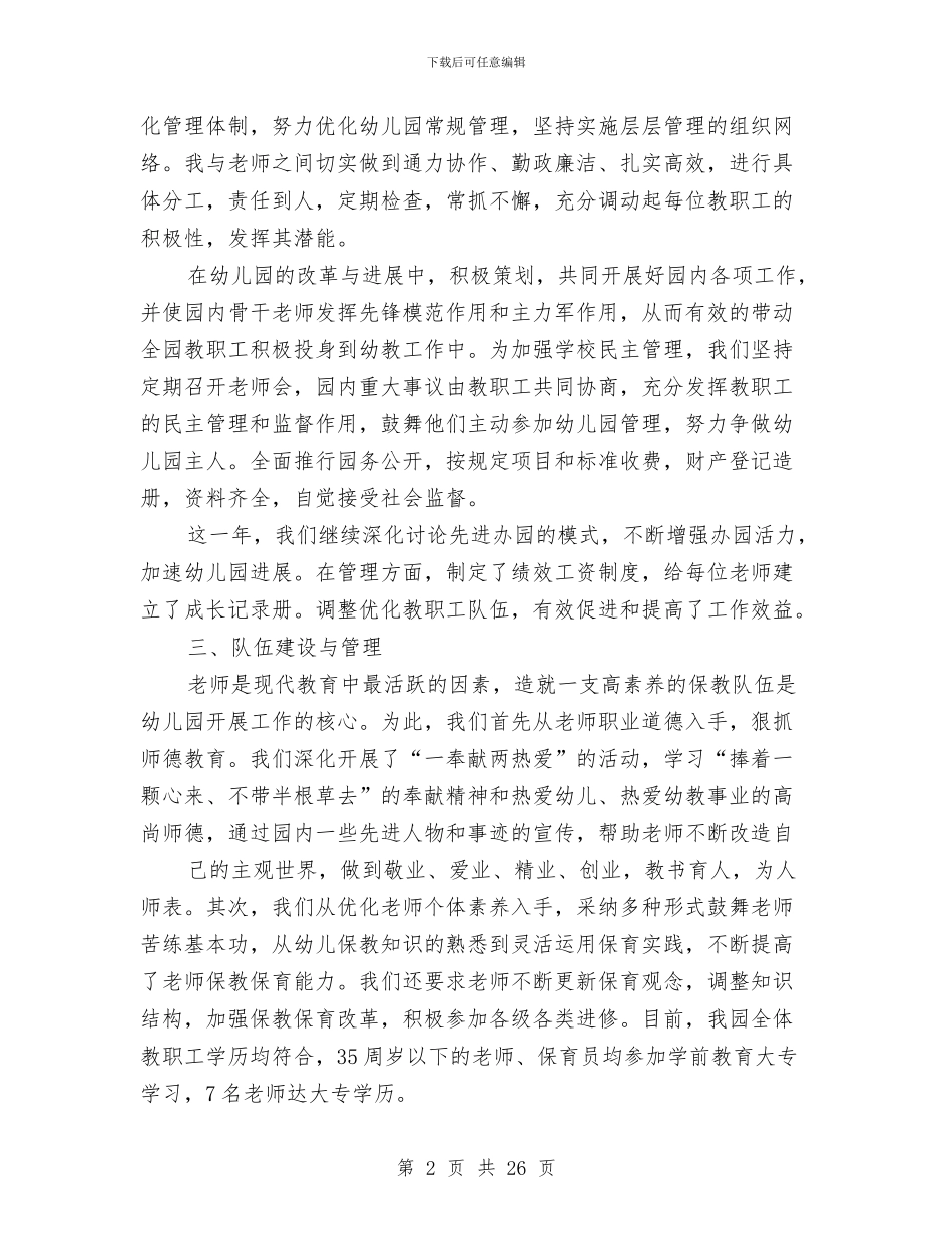 幼儿园园长工作总结与幼儿园园长工作计划范文汇编_第2页
