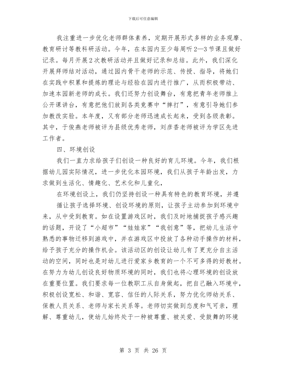 幼儿园园长工作总结与幼儿园园长工作计划范文汇编_第3页