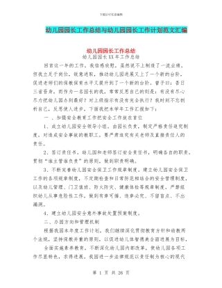幼儿园园长工作总结与幼儿园园长工作计划范文汇编