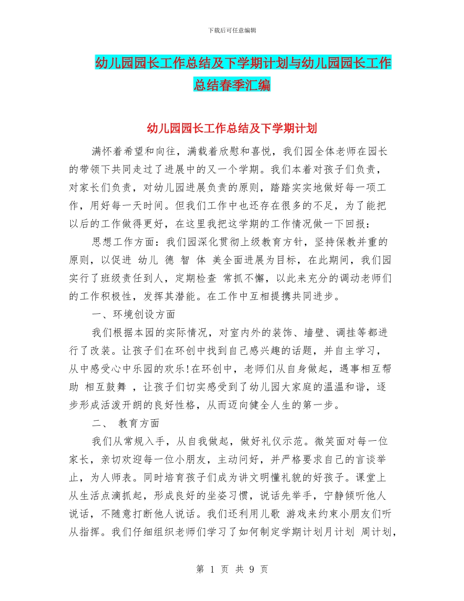 幼儿园园长工作总结及下学期计划与幼儿园园长工作总结春季汇编_第1页