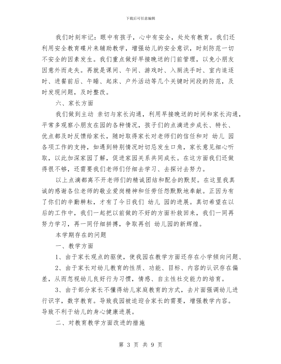 幼儿园园长工作总结及下学期计划与幼儿园园长工作总结春季汇编_第3页