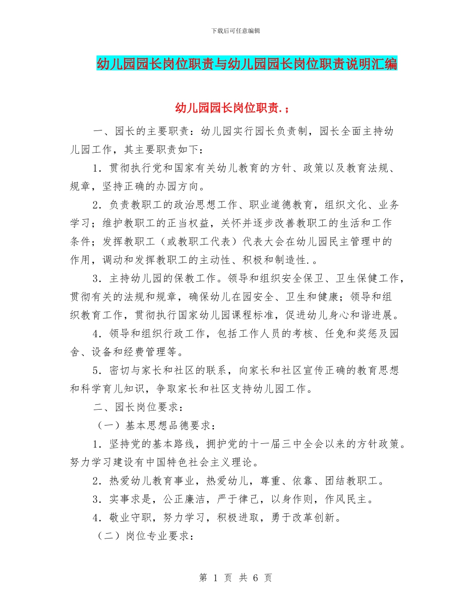 幼儿园园长岗位职责与幼儿园园长岗位职责说明汇编_第1页