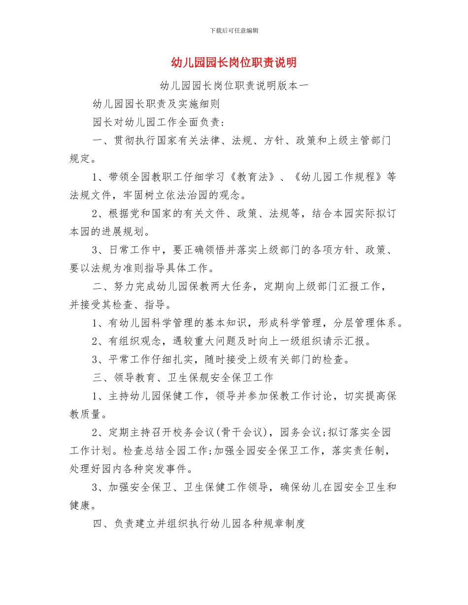 幼儿园园长岗位职责与幼儿园园长岗位职责说明汇编_第3页
