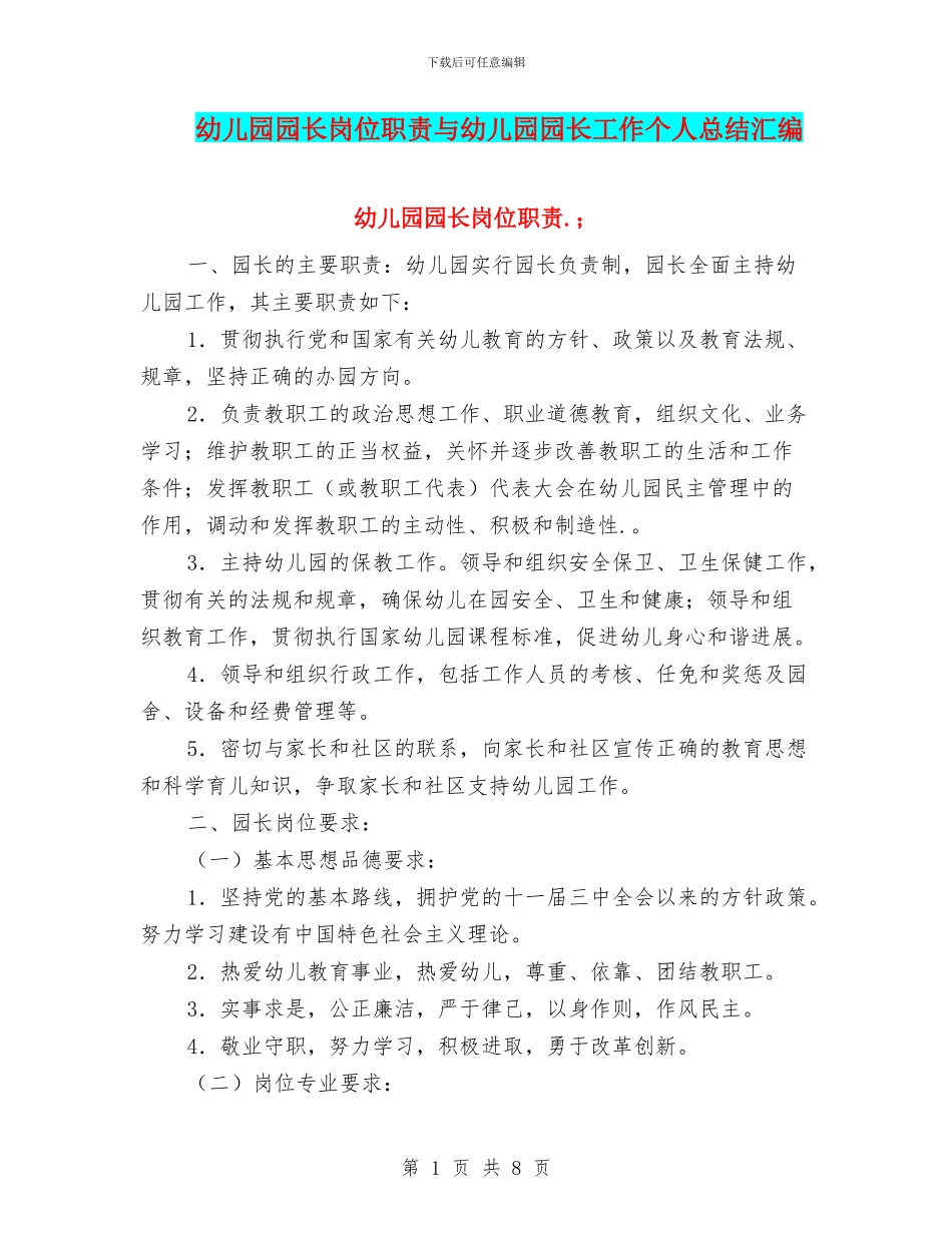 幼儿园园长岗位职责与幼儿园园长工作个人总结汇编_第1页