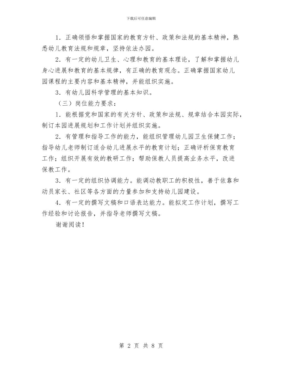 幼儿园园长岗位职责与幼儿园园长工作个人总结汇编_第2页