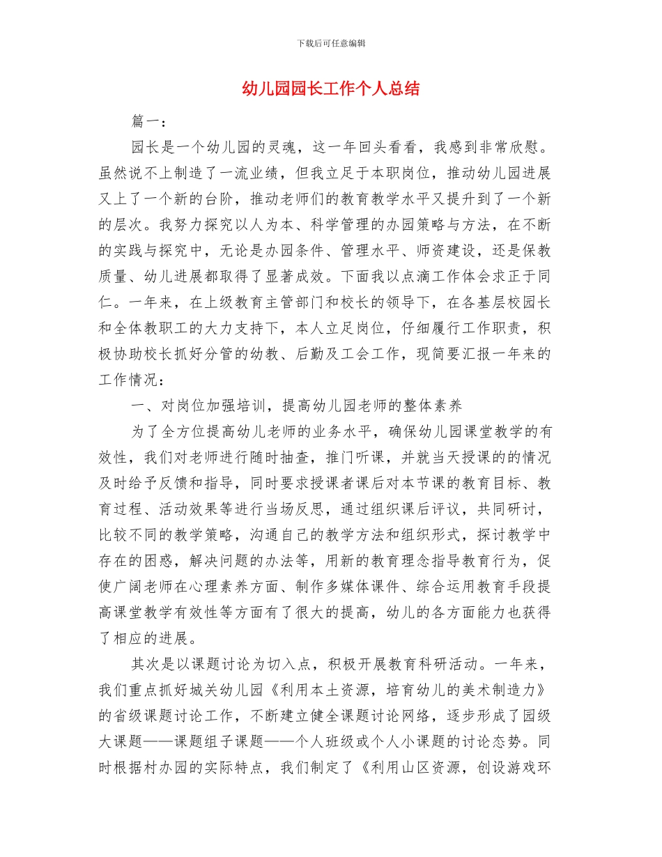 幼儿园园长岗位职责与幼儿园园长工作个人总结汇编_第3页