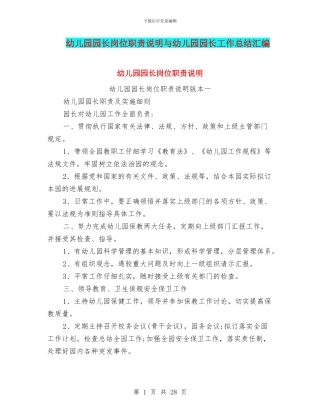 幼儿园园长岗位职责说明与幼儿园园长工作总结汇编