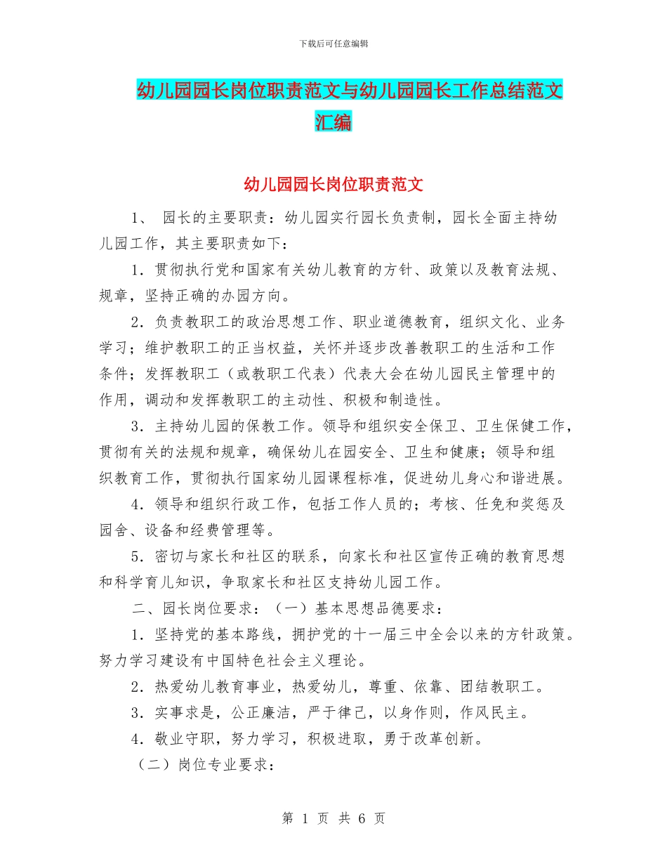 幼儿园园长岗位职责范文与幼儿园园长工作总结范文汇编_第1页