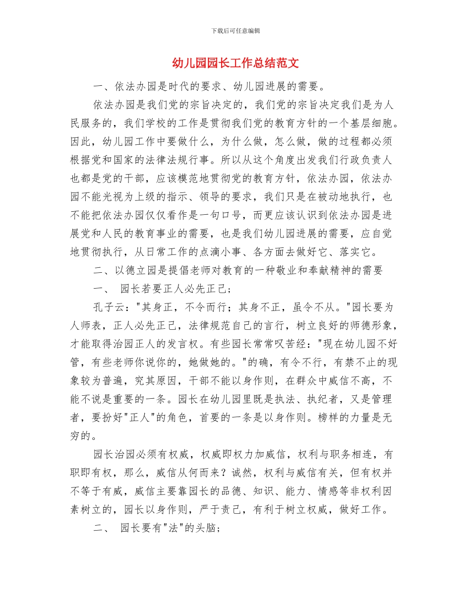 幼儿园园长岗位职责范文与幼儿园园长工作总结范文汇编_第3页