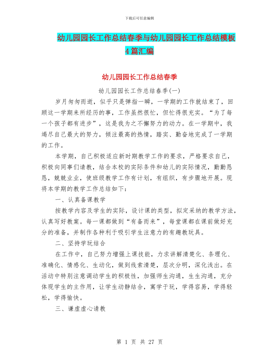 幼儿园园长工作总结春季与幼儿园园长工作总结模板4篇汇编_第1页