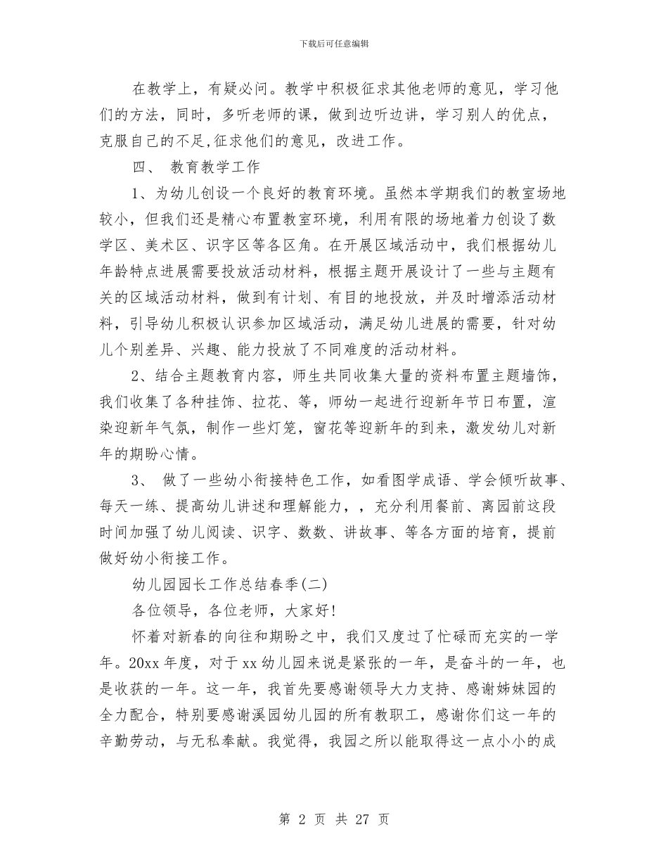 幼儿园园长工作总结春季与幼儿园园长工作总结模板4篇汇编_第2页