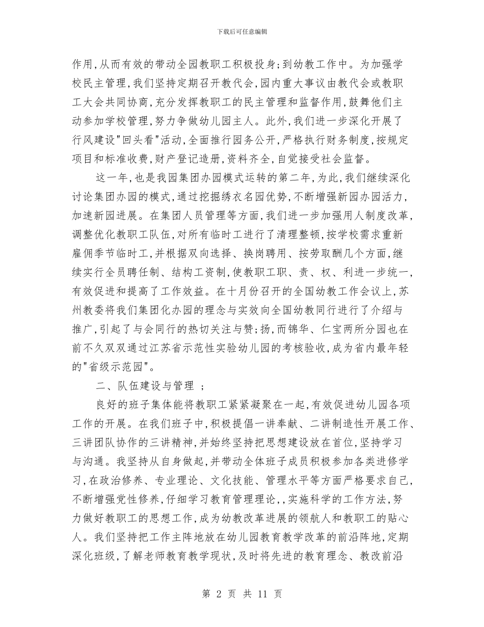 幼儿园园长工作总结范本与幼儿园园长工作计划书汇编_第2页