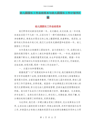 幼儿园园长工作总结范本与幼儿园园长工作计划书汇编