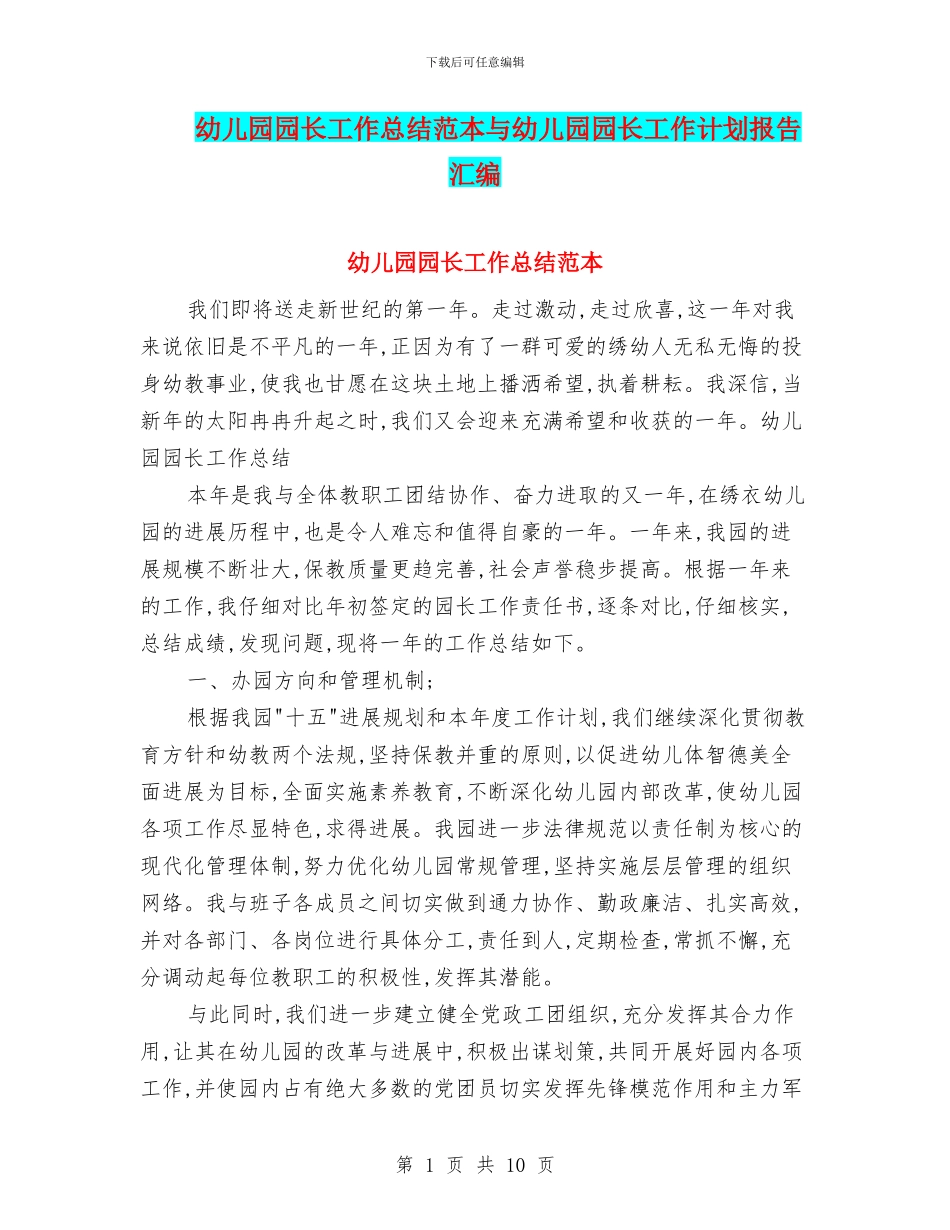 幼儿园园长工作总结范本与幼儿园园长工作计划报告汇编_第1页