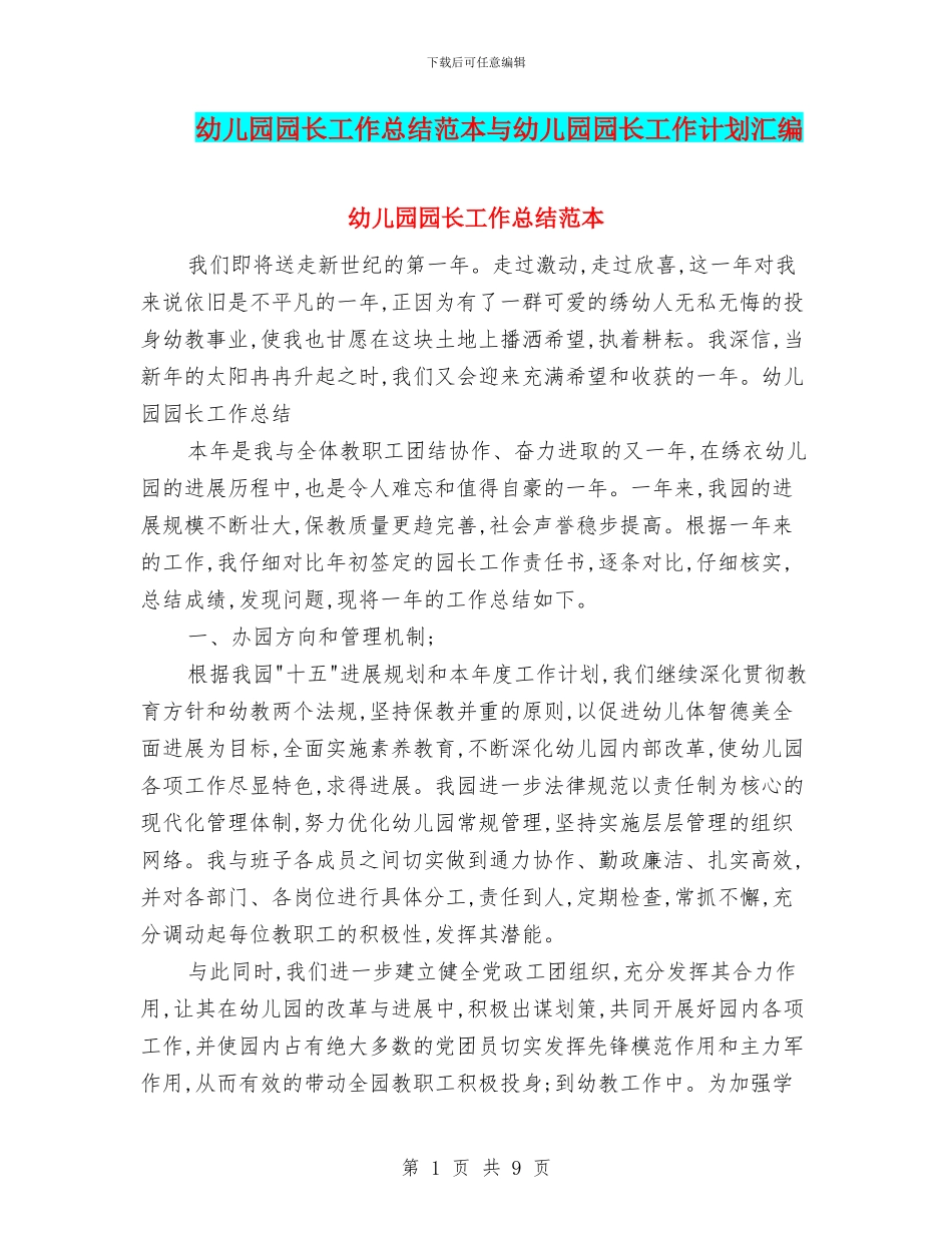 幼儿园园长工作总结范本与幼儿园园长工作计划汇编_第1页