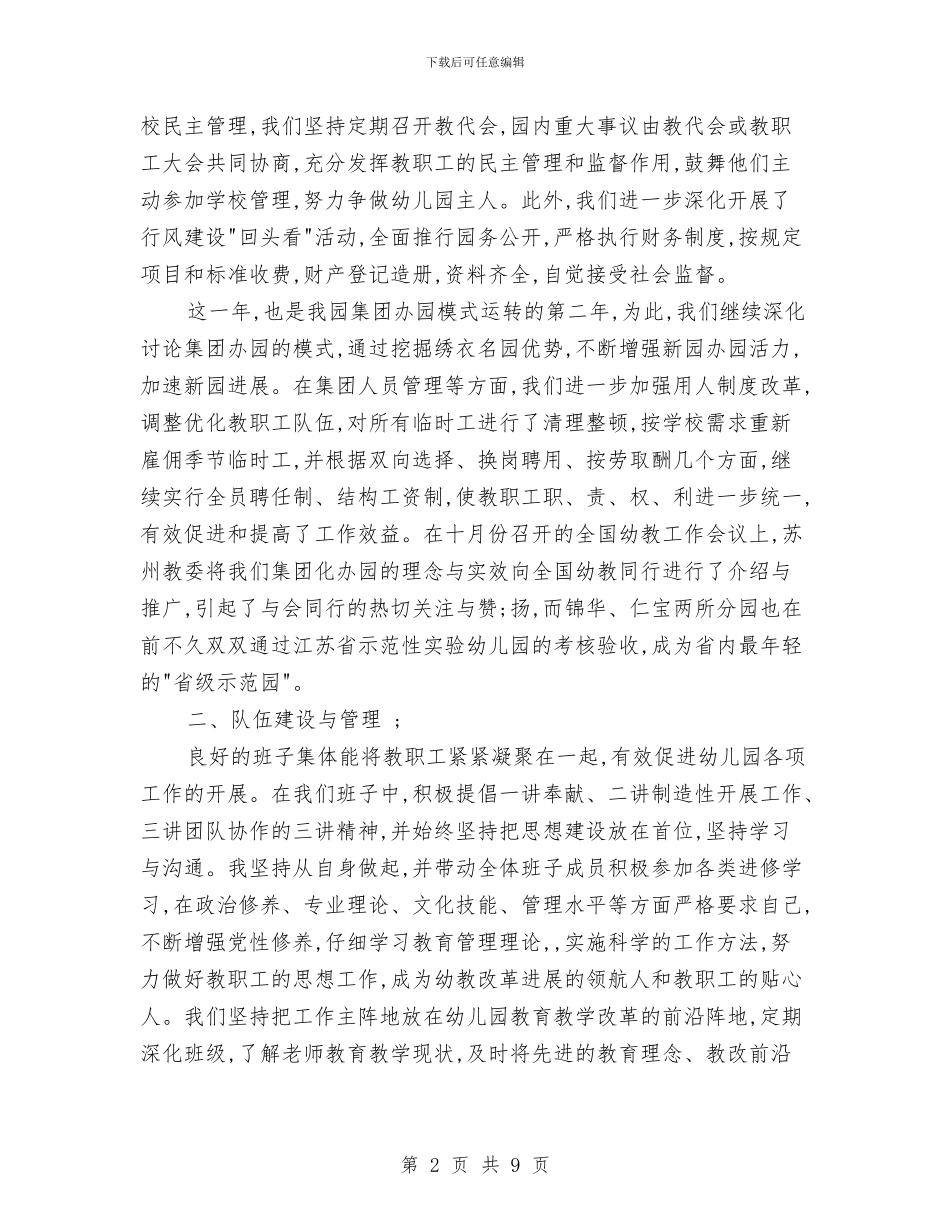 幼儿园园长工作总结范本与幼儿园园长工作计划汇编_第2页