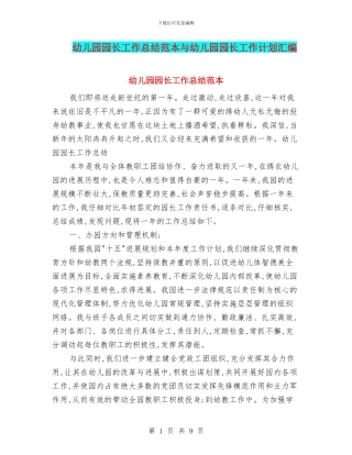 幼儿园园长工作总结范本与幼儿园园长工作计划汇编