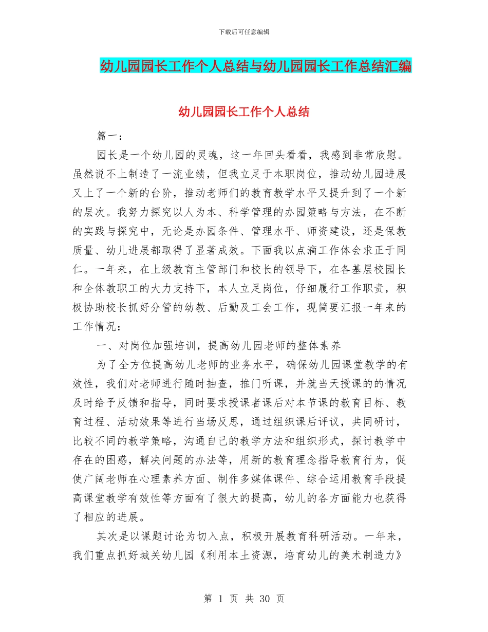 幼儿园园长工作个人总结与幼儿园园长工作总结汇编_第1页