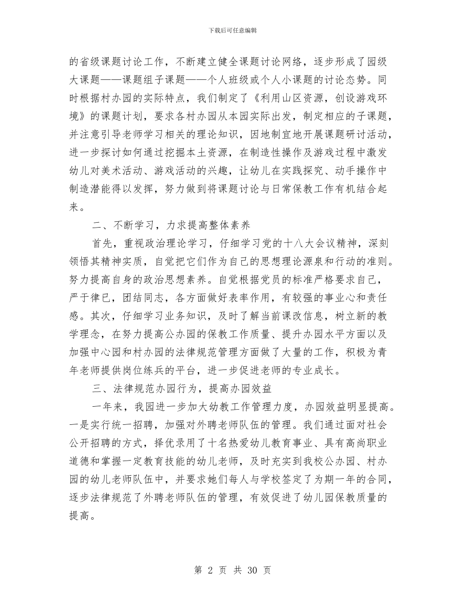 幼儿园园长工作个人总结与幼儿园园长工作总结汇编_第2页