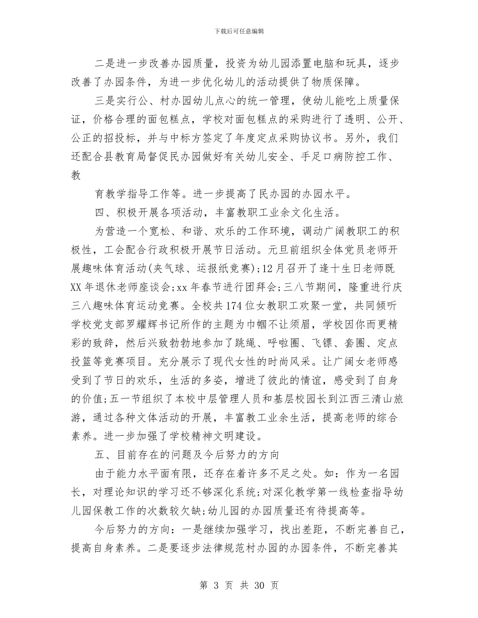 幼儿园园长工作个人总结与幼儿园园长工作总结汇编_第3页