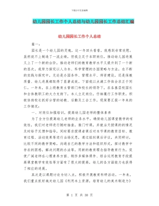 幼儿园园长工作个人总结与幼儿园园长工作总结汇编