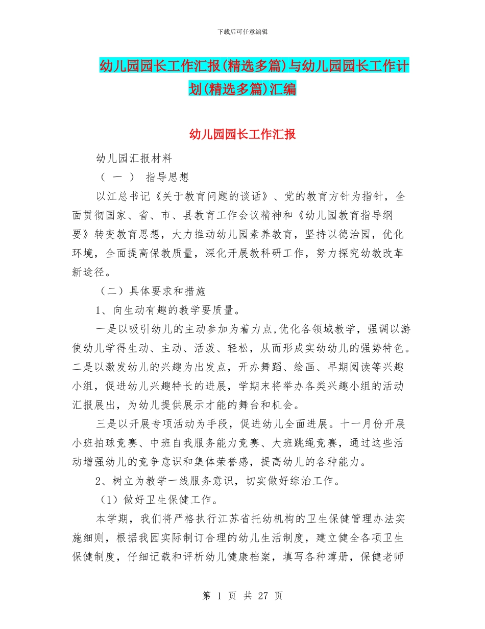 幼儿园园长工作汇报与幼儿园园长工作计划(精选多篇)汇编_第1页