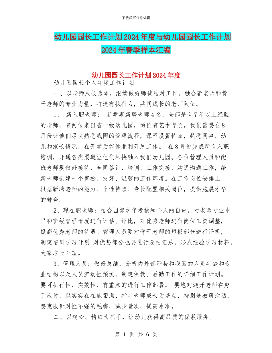 幼儿园园长工作计划2024年度与幼儿园园长工作计划2024年春季样本汇编_第1页