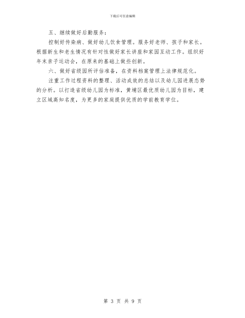 幼儿园园长工作计划2024年度与幼儿园园长工作计划书2024汇编_第3页