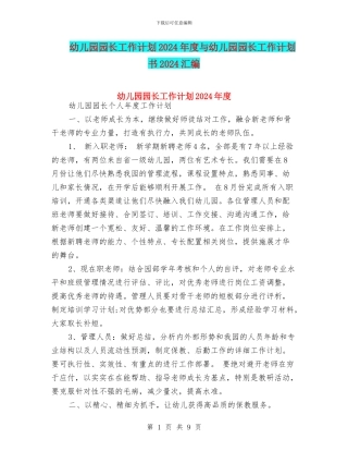 幼儿园园长工作计划2024年度与幼儿园园长工作计划书2024汇编