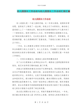 幼儿园园长工作总结与幼儿园园长工作总结汇报汇编