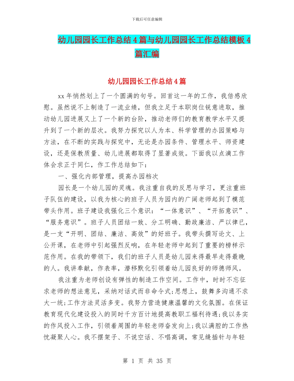 幼儿园园长工作总结4篇与幼儿园园长工作总结模板4篇汇编_第1页