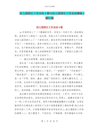 幼儿园园长工作总结4篇与幼儿园园长工作总结模板4篇汇编