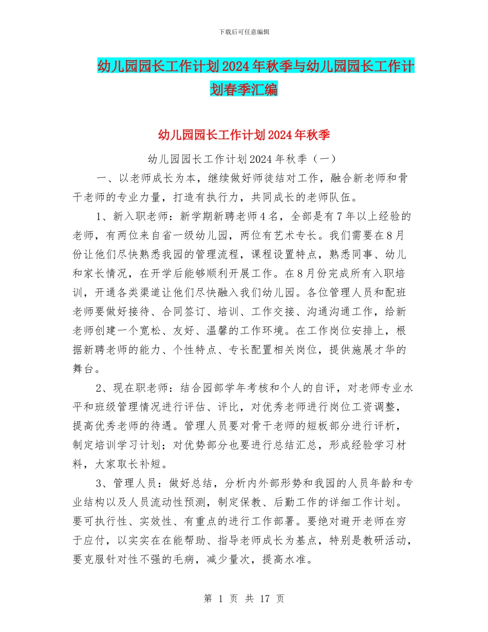 幼儿园园长工作计划2024年秋季与幼儿园园长工作计划春季汇编_第1页