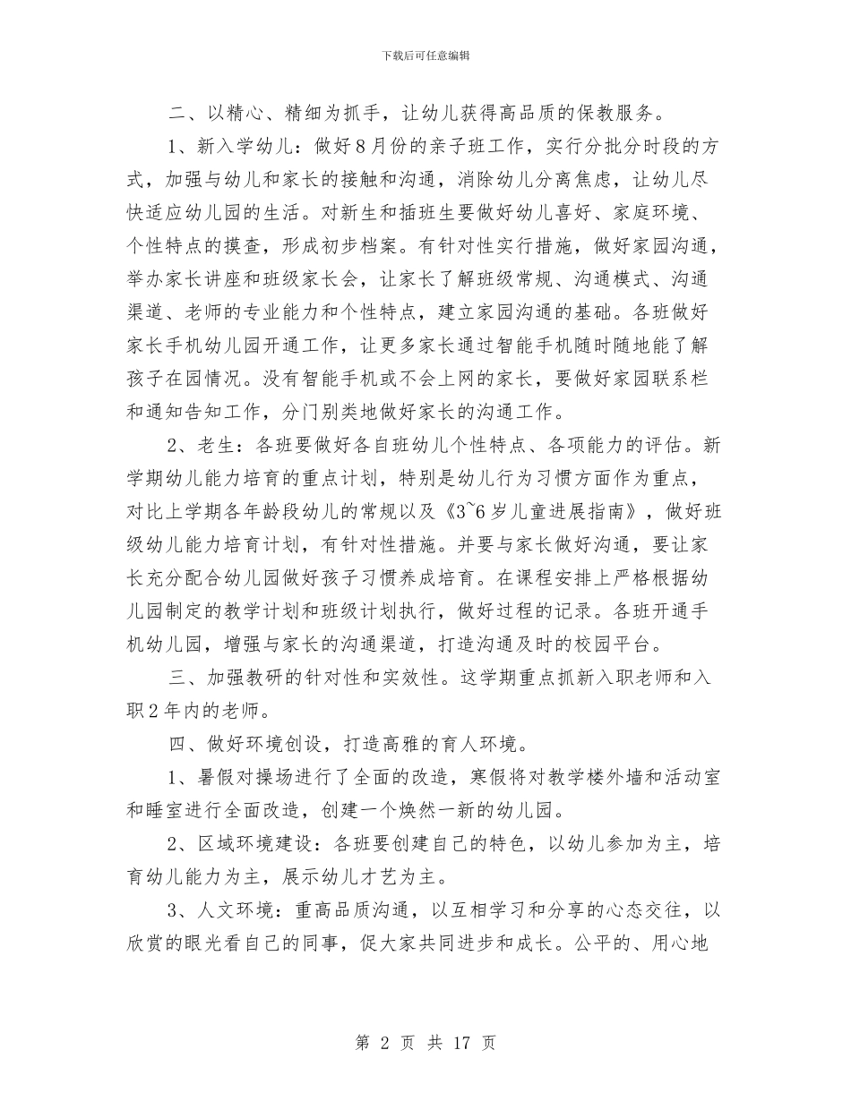 幼儿园园长工作计划2024年秋季与幼儿园园长工作计划春季汇编_第2页