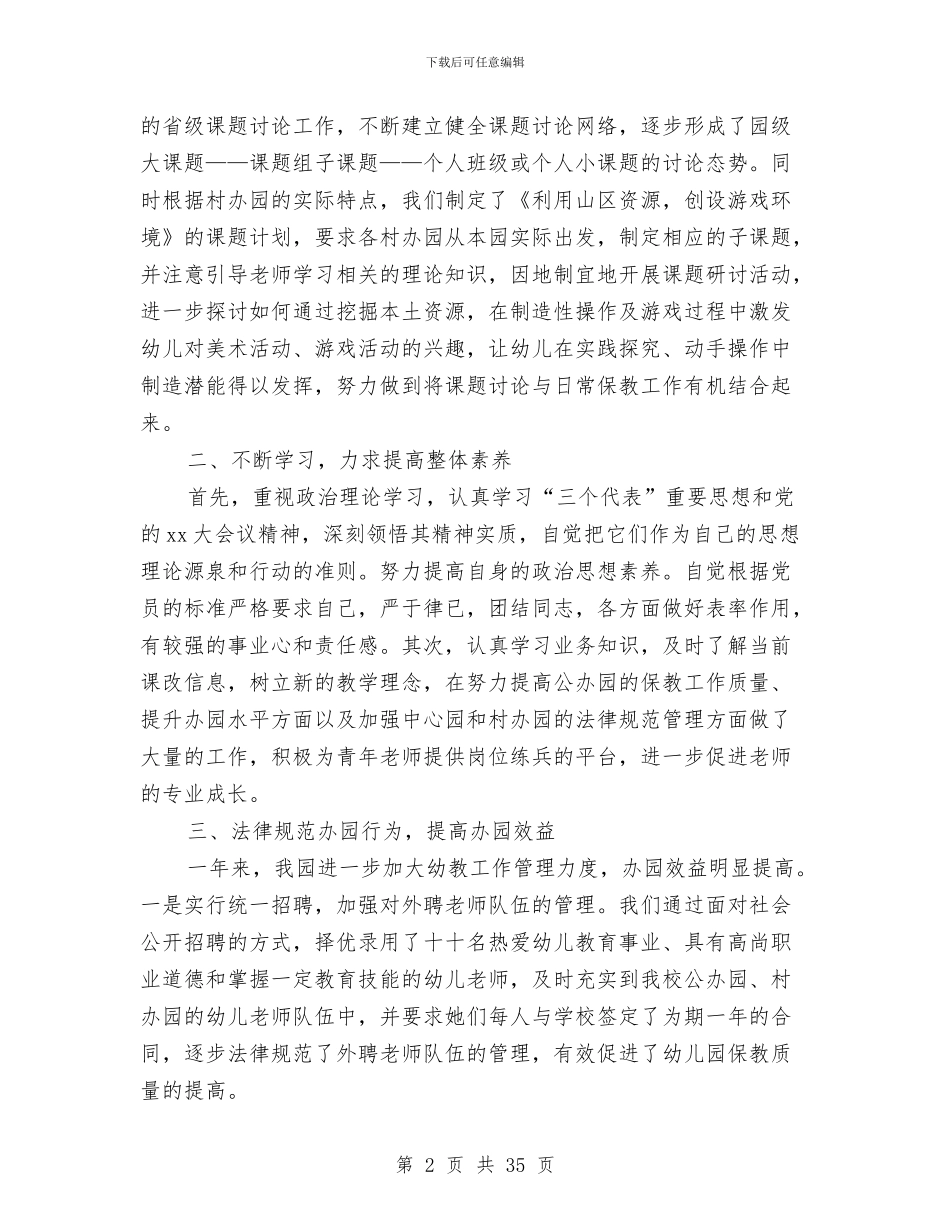 幼儿园园长工作总结模板4篇与幼儿园园长工作总结汇报汇编_第2页