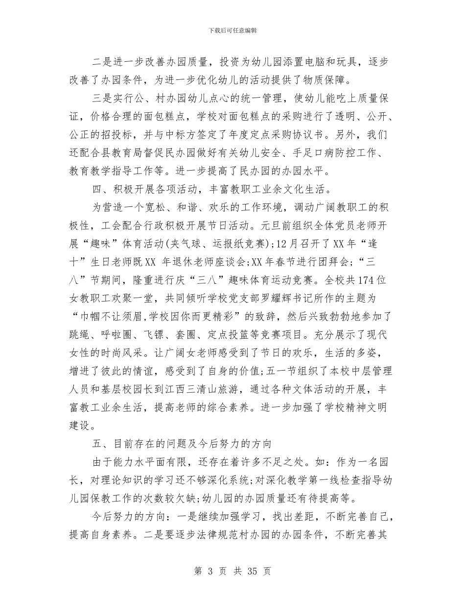 幼儿园园长工作总结模板4篇与幼儿园园长工作总结汇报汇编_第3页