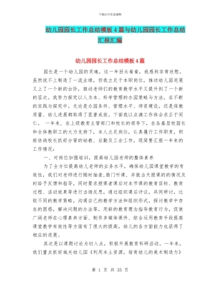 幼儿园园长工作总结模板4篇与幼儿园园长工作总结汇报汇编