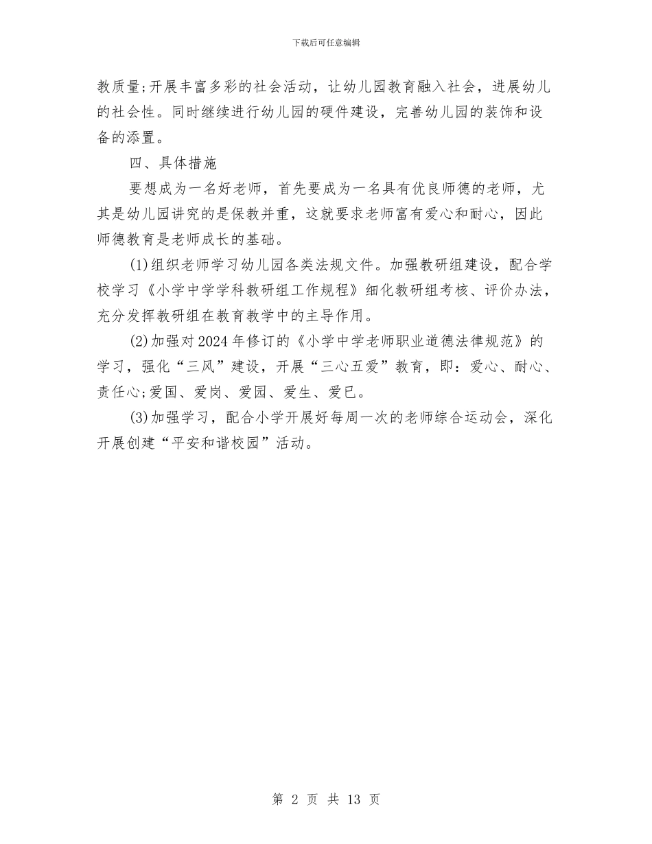 幼儿园园长工作计划2024春季与幼儿园园长工作计划4篇汇编_第2页