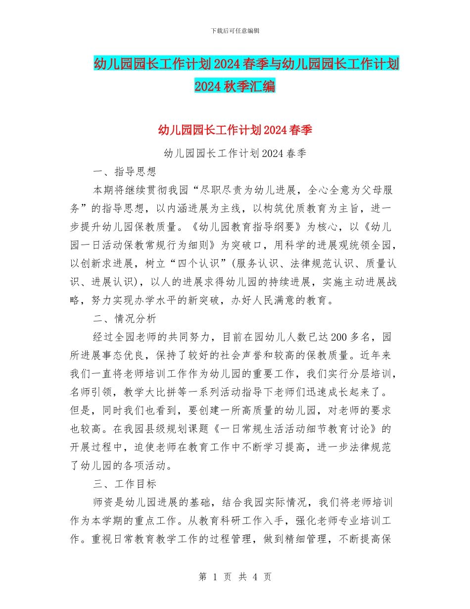 幼儿园园长工作计划2024春季与幼儿园园长工作计划2024秋季汇编_第1页