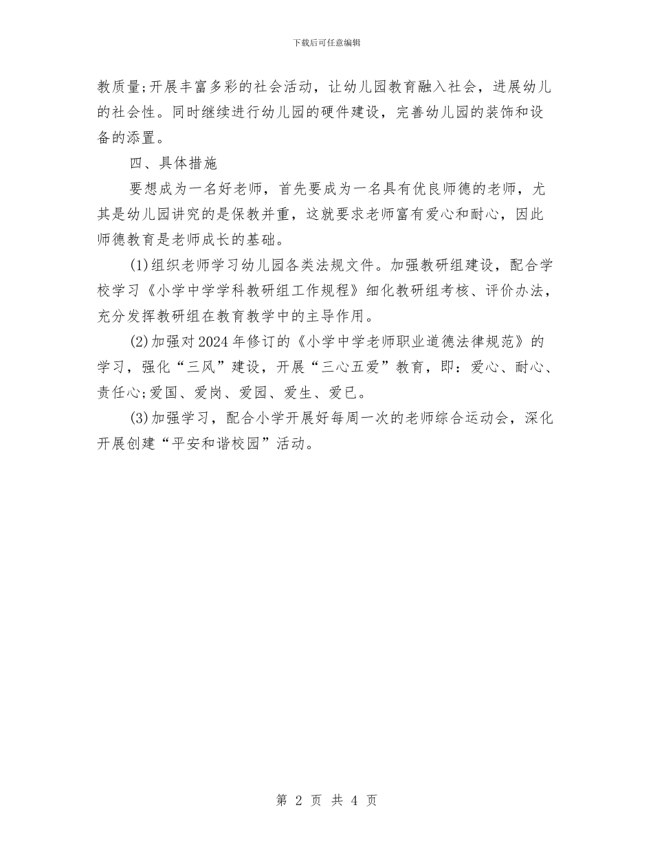 幼儿园园长工作计划2024春季与幼儿园园长工作计划2024秋季汇编_第2页